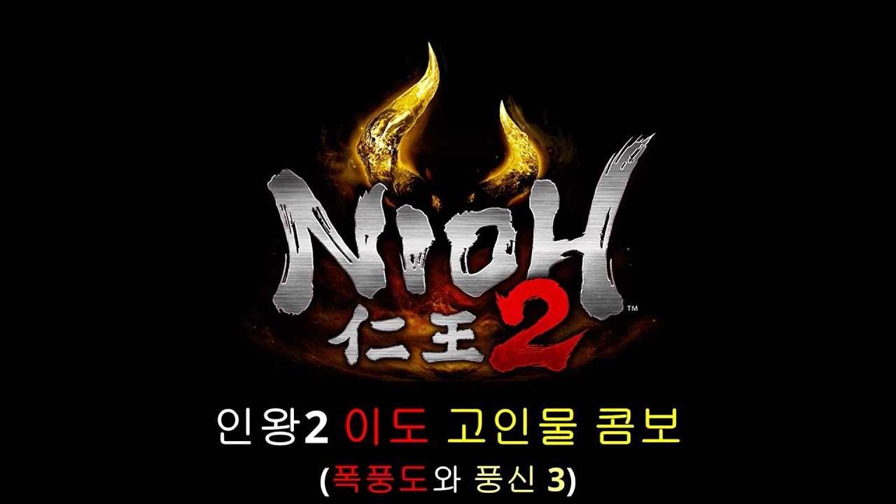 인왕 2 공략 이도 고인물 콤보 / Nioh 2 Guide Dual Sword Advanced Combo
