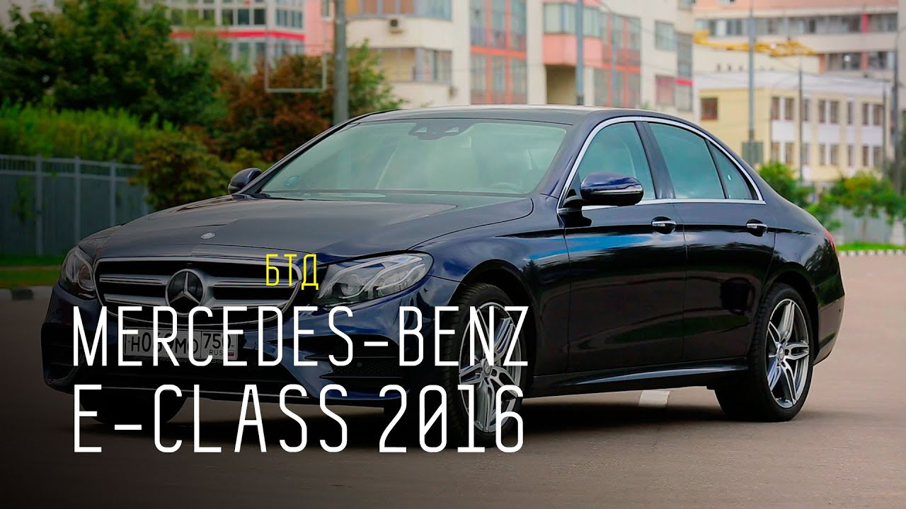 Mercedes-Benz E-Class 2016 - Большой тест-драйв