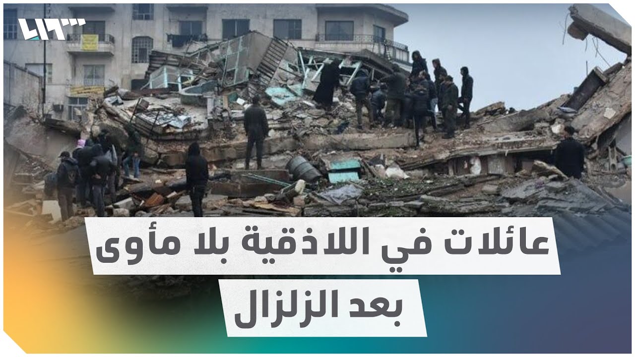 عائلات في اللاذقية بلا مأوى بعد الزلزال المدمر