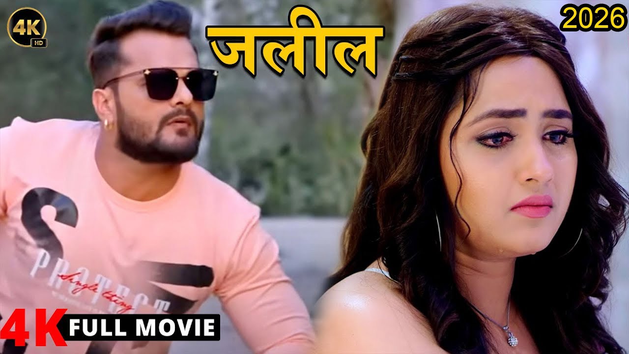 New Movie - जलील (2026) खेसारी लाल यादव की इस कॉमेडी फिल्म ने रातो रात तहलका मचा दिया 2026 | Film