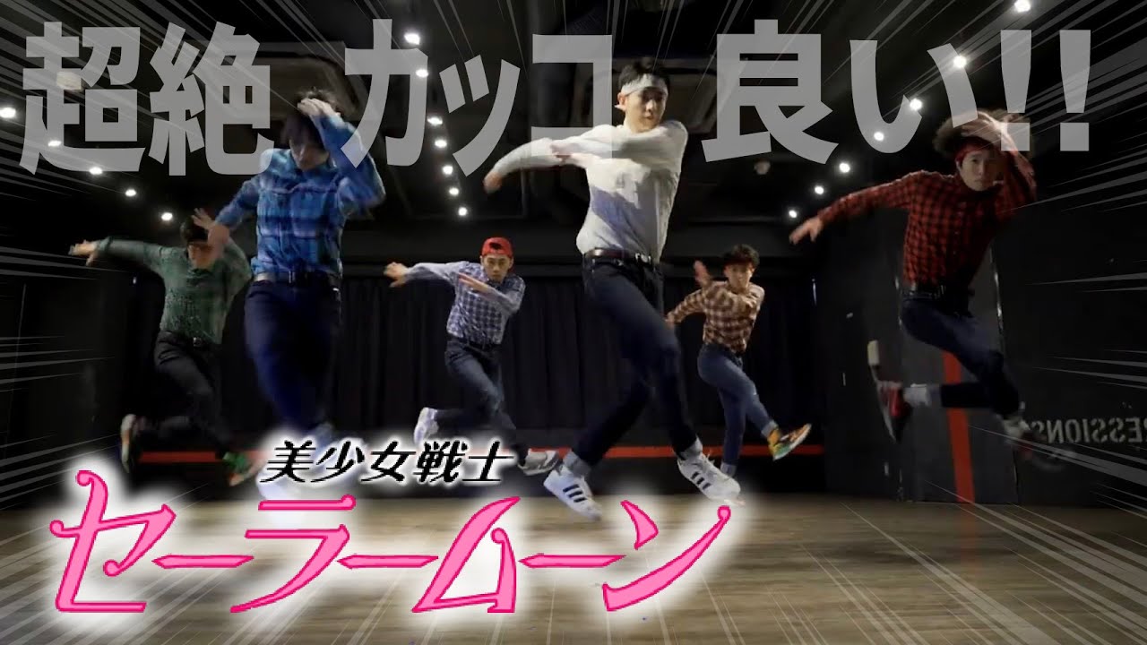 カッコ良すぎる！ムーンライト伝説！！sailor moon Choreography