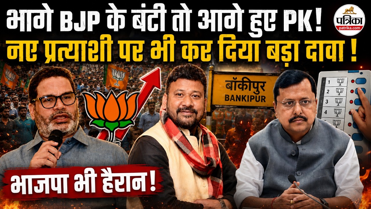 Prashant Kishor का Bankipur Seat से BJP के Neeraj Sinha पर बड़ा दावा| Bihar | Patna | Abhishek Bunty