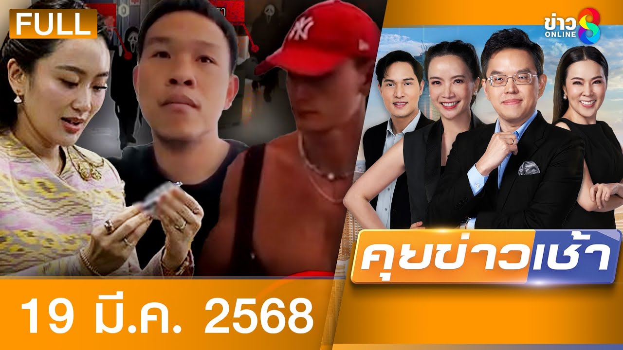 รายการคุยข่าวเช้าช่อง8 | 19 มี.ค. 68 | FULL EP | คุยข่าวเช้า ออนไลน์ | ข่าวช่อง8