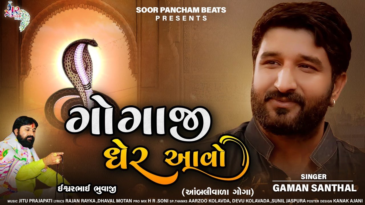 Gaman Santhal New Song | Gogaji gher aavo | Gogaji Song 2021 | Ambali Vada Goga