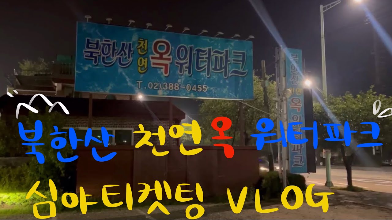 북한산 천연옥 워터파크 티켓팅 브이로그 (무료 입장권 받는 법)