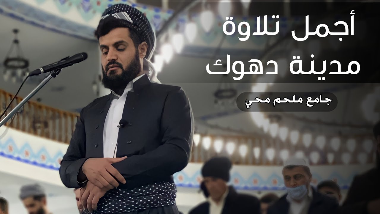 عشائية الكردي لأول مرة في مدينة دهوك أبهر المصلين بقراءة البيات ~ ما تيسر من سورة فاطر