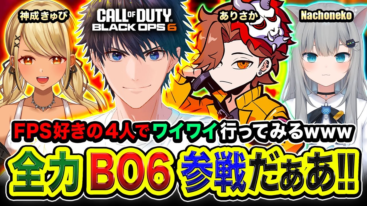 【CoD:BO6】集合！FPS好きの4人でワイワイしながらマルチプレイヤー行ってみる編www → ソロ二次会『迷彩チャレンジ』 ありさか, 神成きゅぴ, なちょねこ【ハセシン】