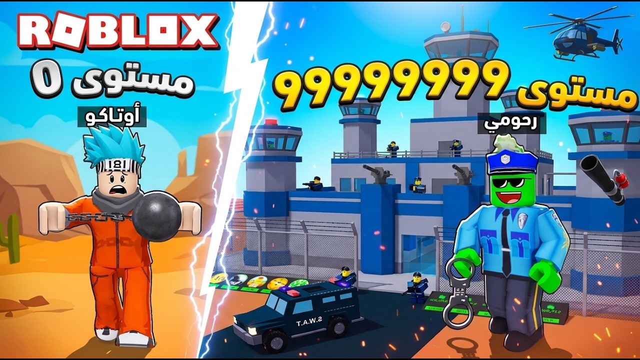 روبلوكس : صرنا ضباط شرطة وبنينا أكبر سجن في العالم 🚓👮🏻 مع @OtakuG و @IITHEMOBII !