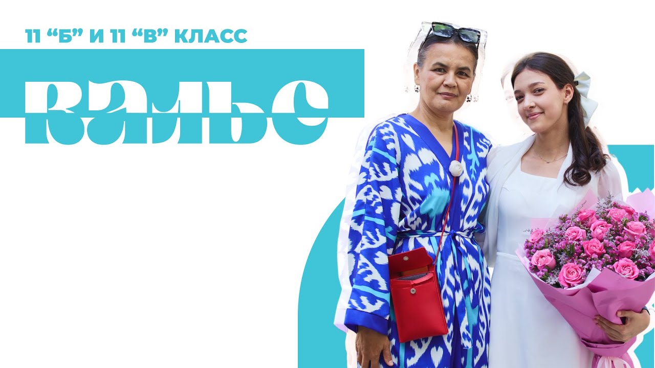 Выпускной 2025 | 11 