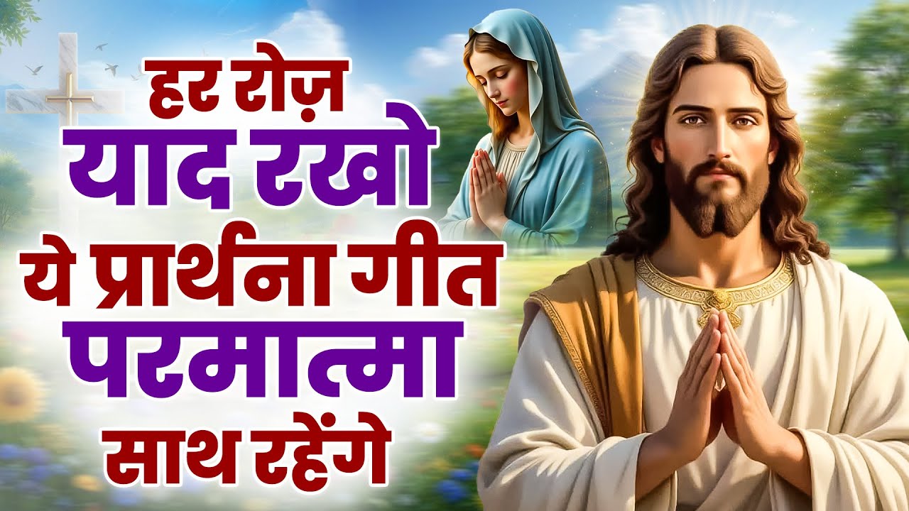 ✝️हर रोज़ याद रखो ये प्रार्थना गीत परमात्मा साथ रहेंगे ~ 2025 Best Jesus Songs | Top 10 Masihi Songs
