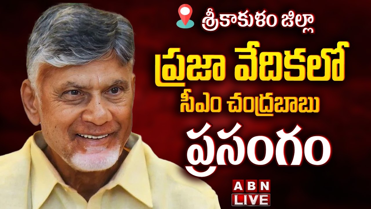 🔴LIVE : CM చంద్రబాబు ప్రసంగం | CM Chandrababu Naidu Speech in Srikakulam  || ABN