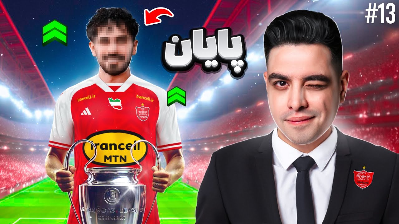 پایان پرسپولیس فانتزی با گزارش جواد خیابانی 😮🔥 #13