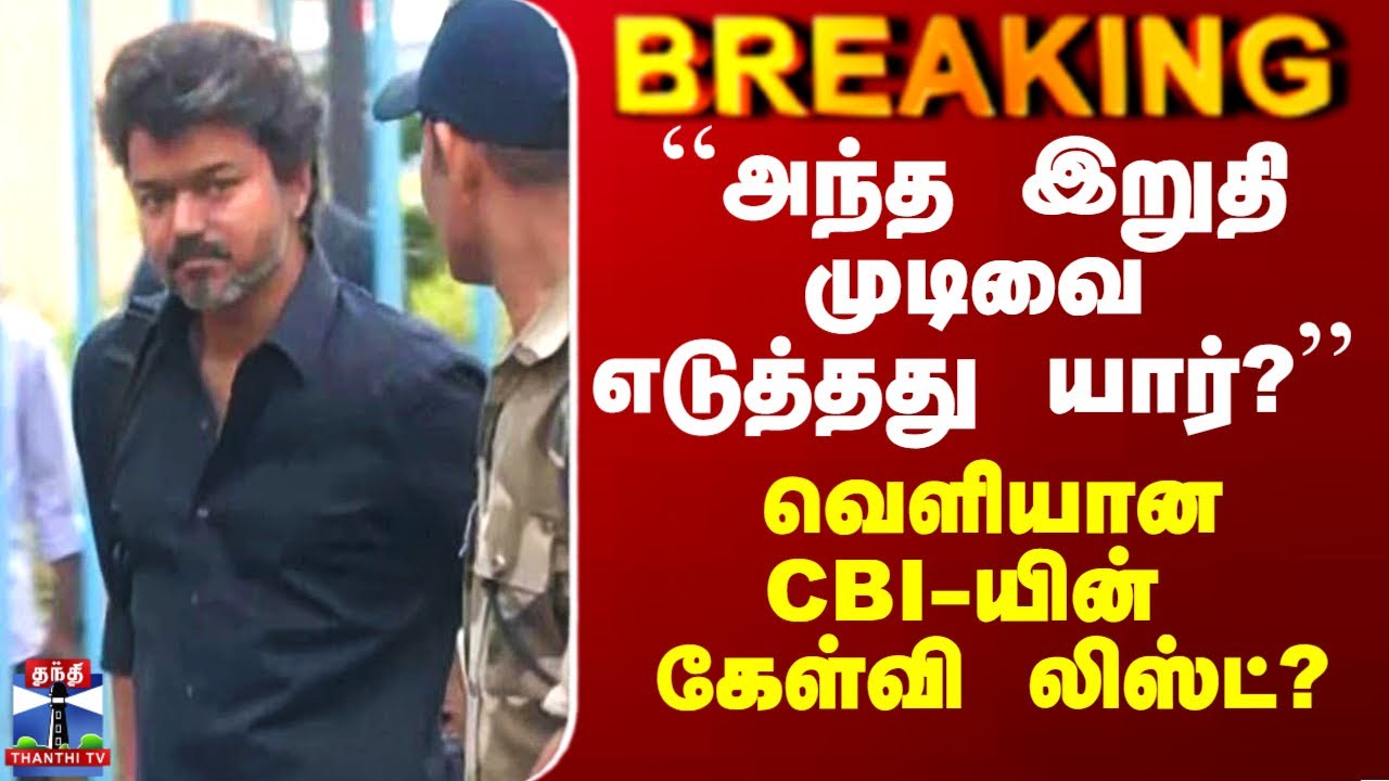Vijay CBI Investigation |``அந்த இறுதி முடிவை எடுத்தது யார்?&rsquo;&rsquo; - வெளியான CBI-யின் கேள்வி லிஸ்ட்?