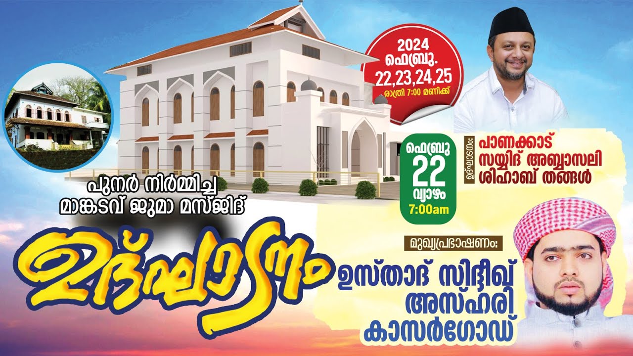 മാങ്കടവ് ജുമാ മസ്ജിദ് ഉദ്ഘാടനം പാണക്കാട് സയ്യിദ് അബ്ബാസലി ശിഹാബ് തങ്ങൾ 2024 FRE  22 വ്യാഴം 7:00PM