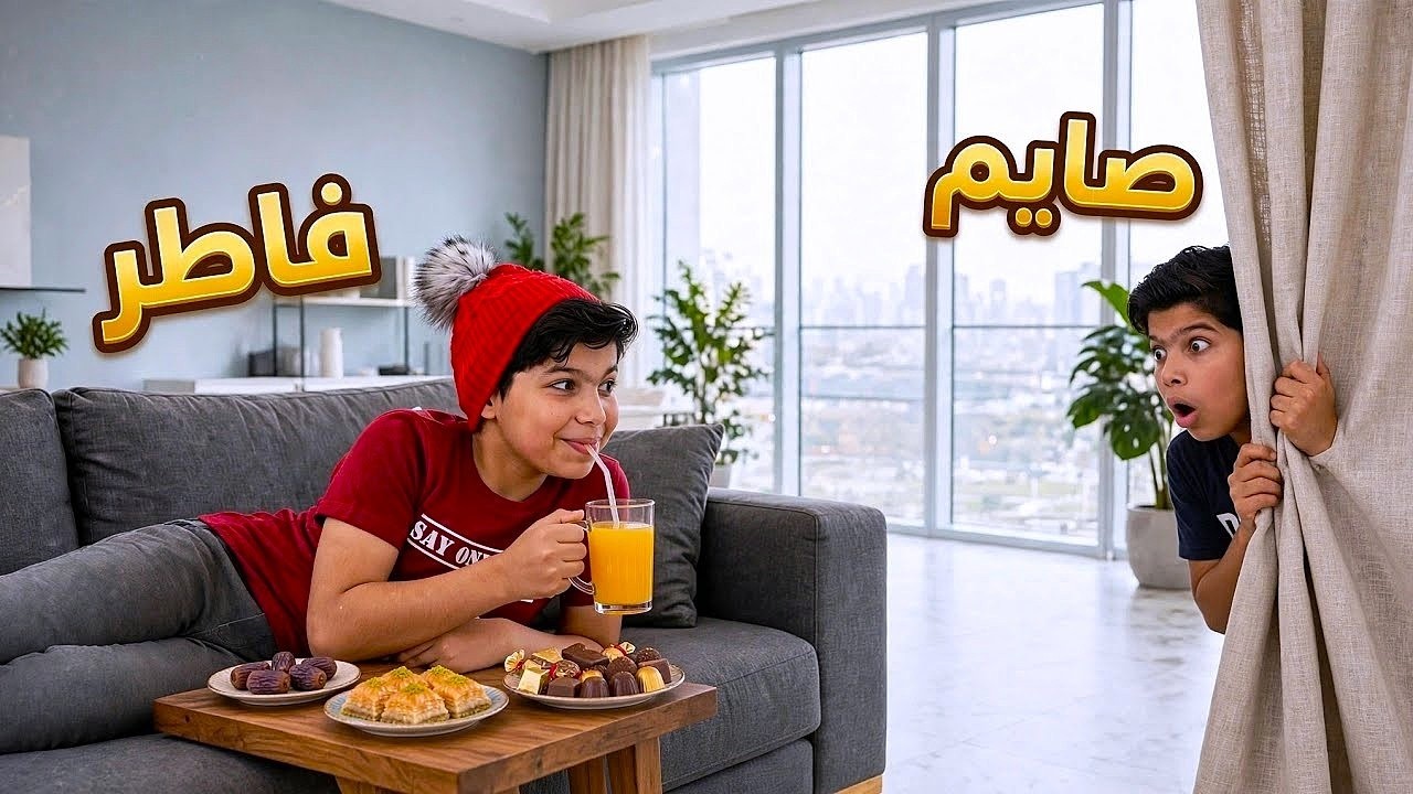 لما اخوك الصغير يكون فاطر في رمضان 😂🌙 | بلال بيبو