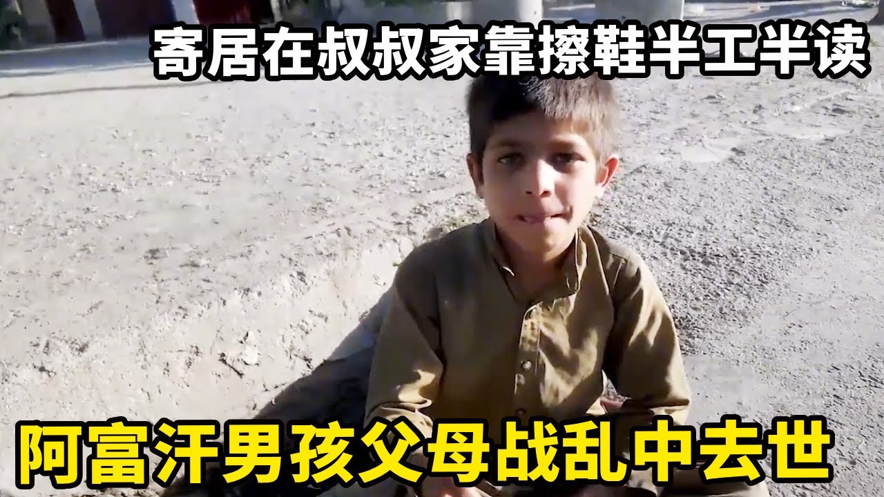 阿富汗男孩父母在战乱中去世，被叔叔养大靠擦鞋养活自己，平时借邻居的馕饱腹 【藏锋Kevin】
