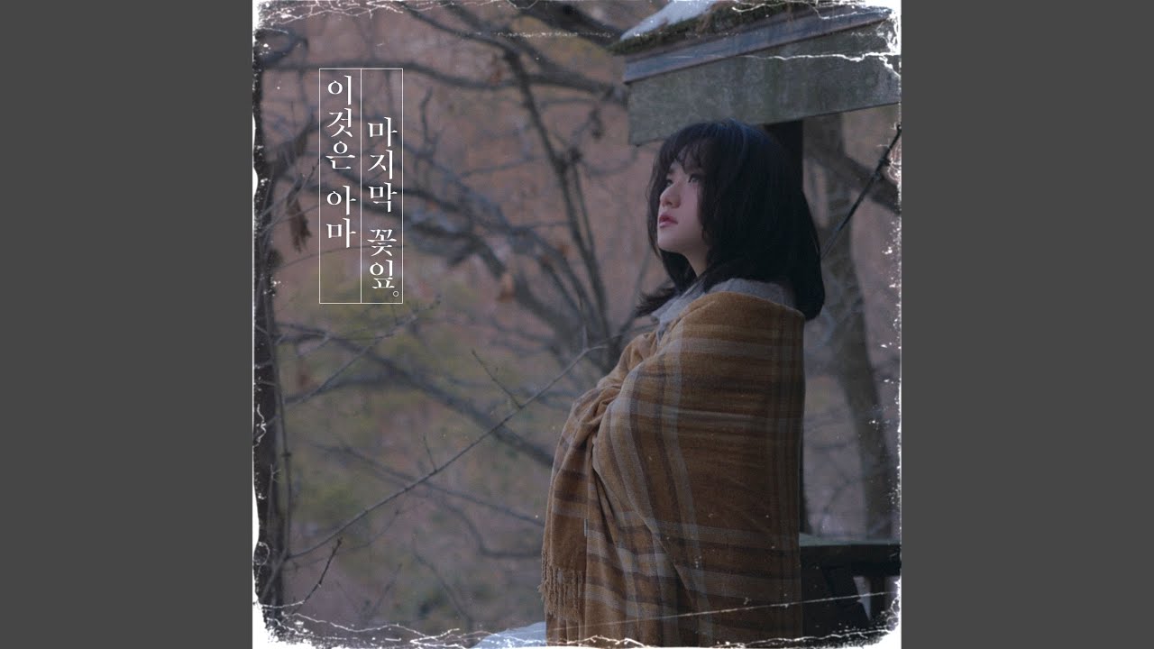 Petal of Lethe (이것은 아마 마지막 꽃잎)