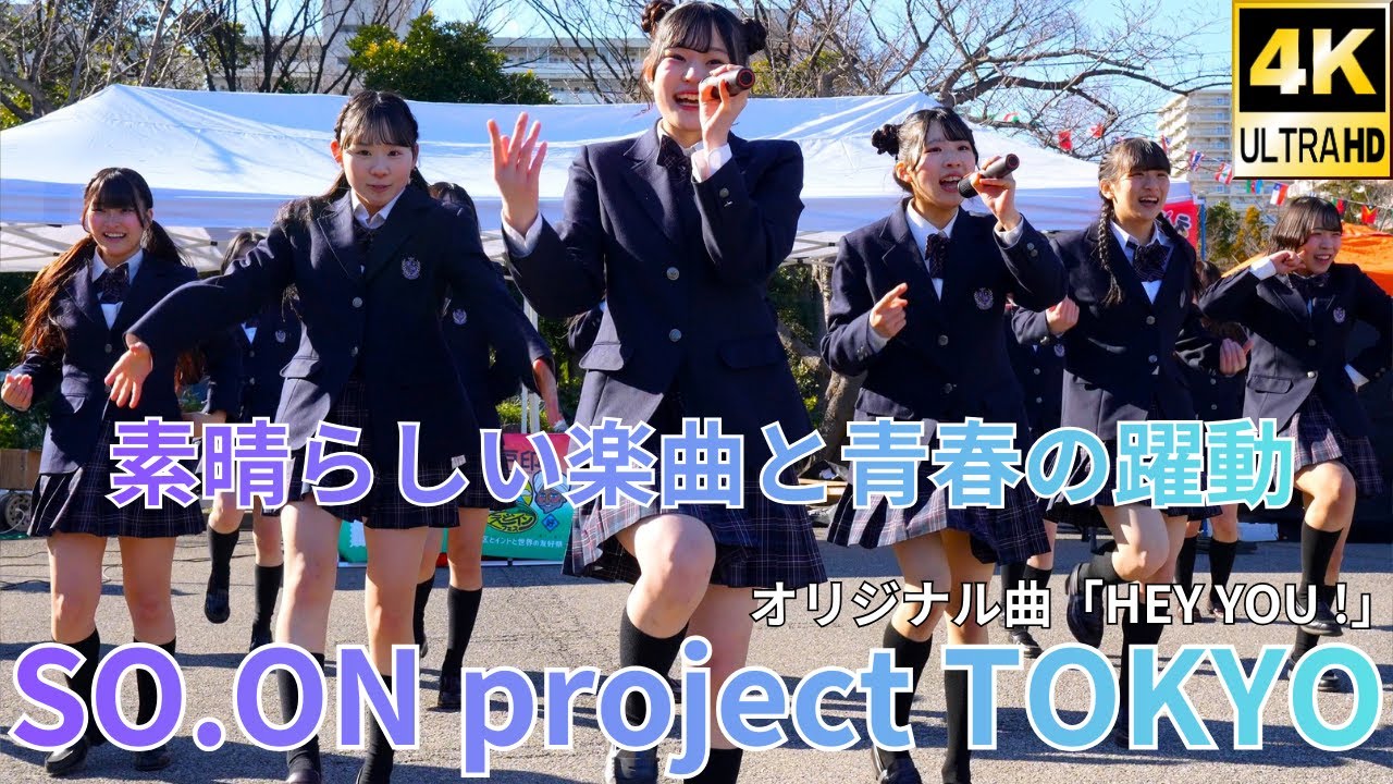 ①リアル女子高生アイドル【4K/60p】SO.ON project TOKYO/ソーオンプロジェクト東京（Japanese idol group）「えどイン・フェス'25」2026年1月25日（日）