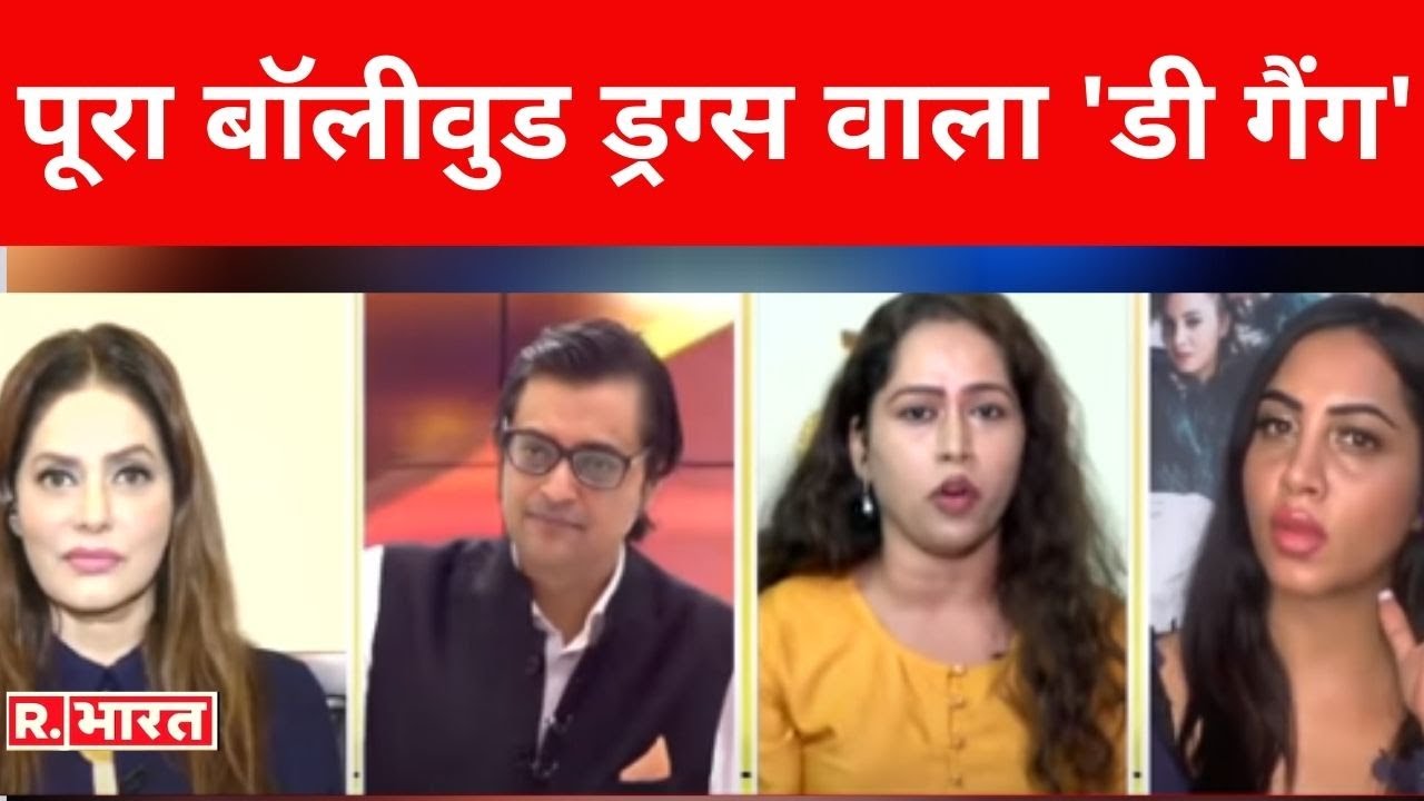 'नशेड़ी बॉलीवुड' सुशांत का दुश्मन ? देखिए Poochta Hai Bharat, अर्नब के साथ
