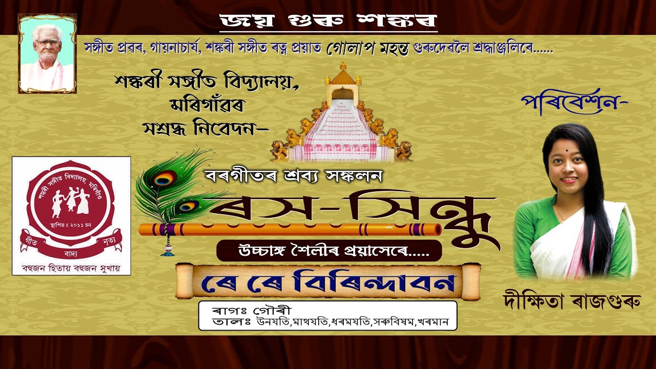 ASSAMESE BORGEET // RE RE BIRINDABANA // DIKSHITA RAJGURU // RASA_SINDHU