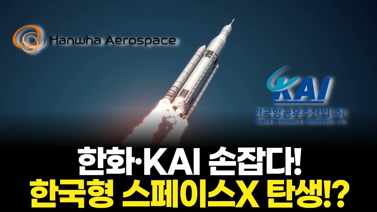 한화·KAI 손잡다! 한국형 스페이스X 탄생!?