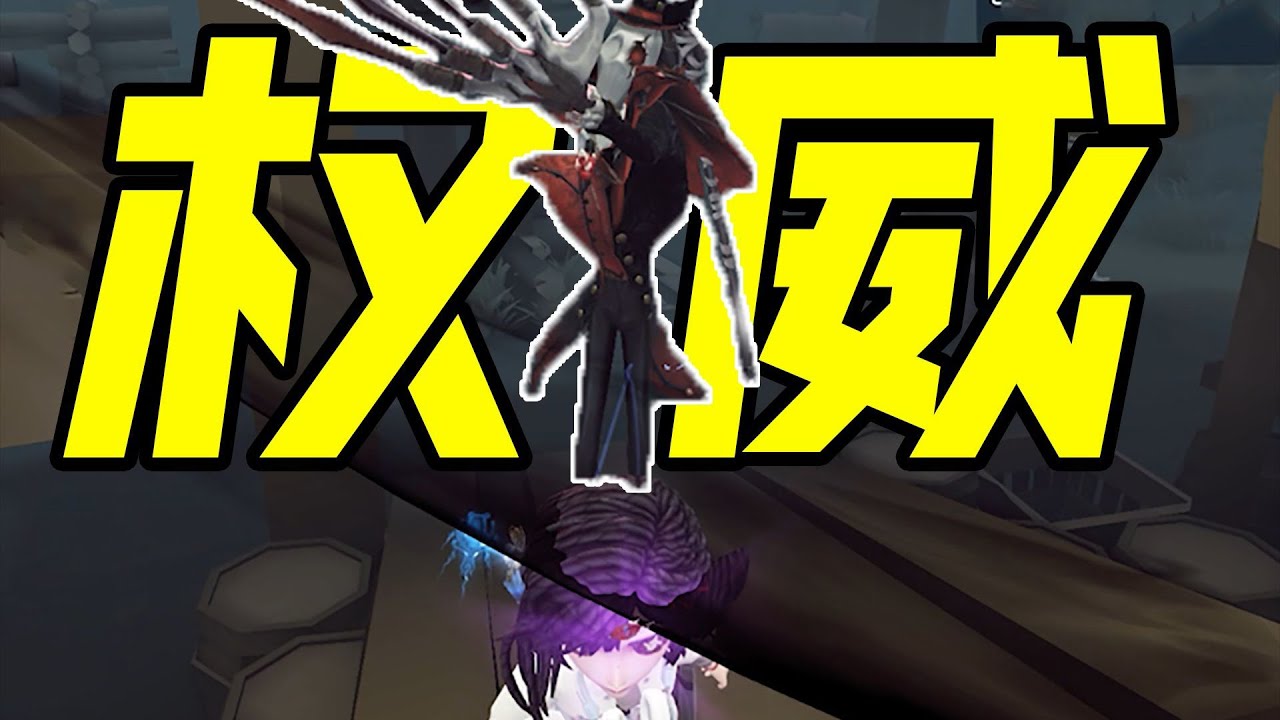 【第五人格】又遇到傑克大人了嗎，看來是被資本做局了呢，謝謝你郵差沒你真的冷靜不下來！【溢汁莲】