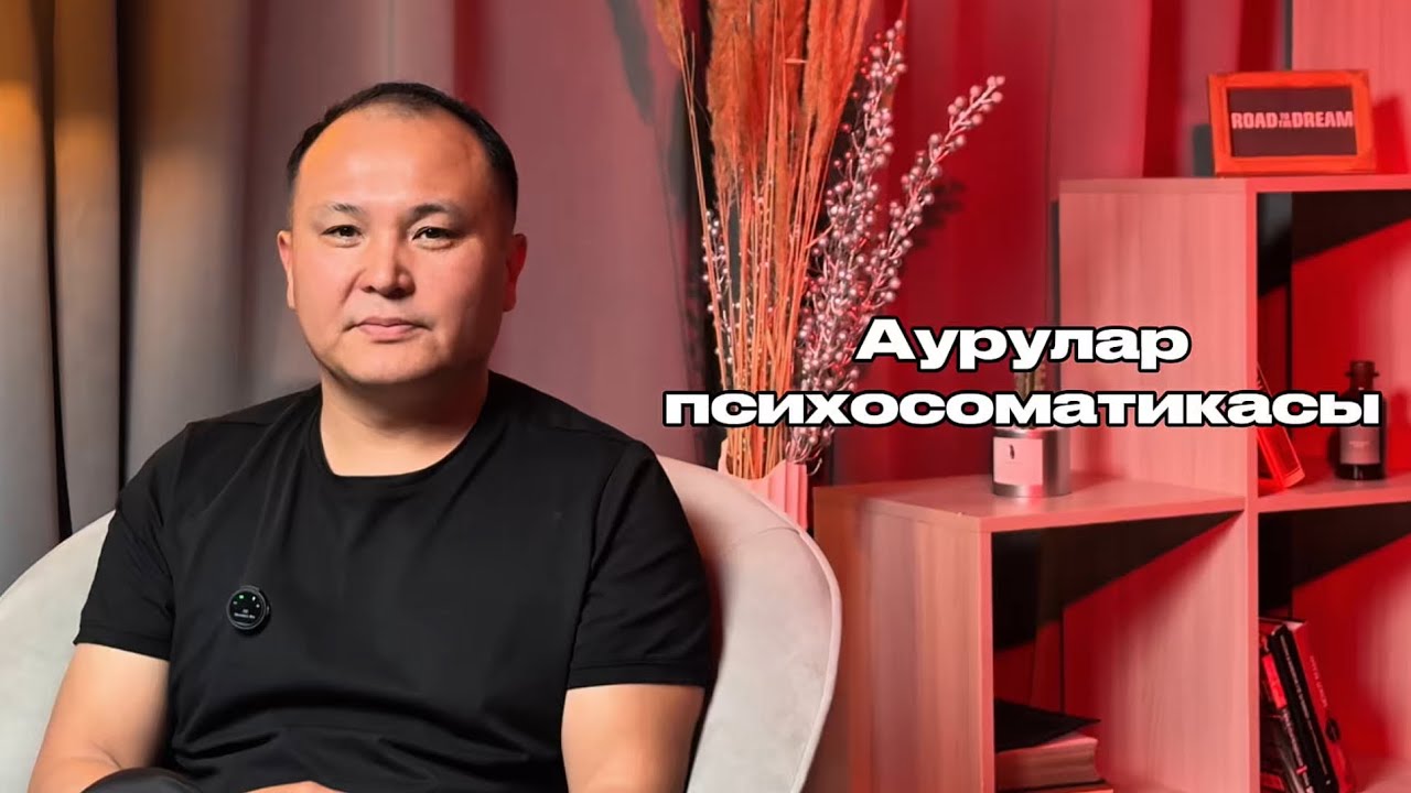 Аурулар психосоматикасы✅