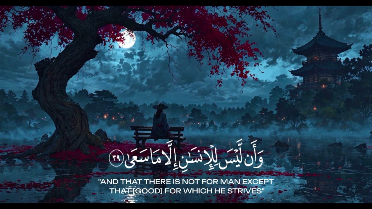 دقائق استرخاء وطمأنينة 🌙 | سورة النجم بتلاوة هادئة – أحمد خضر