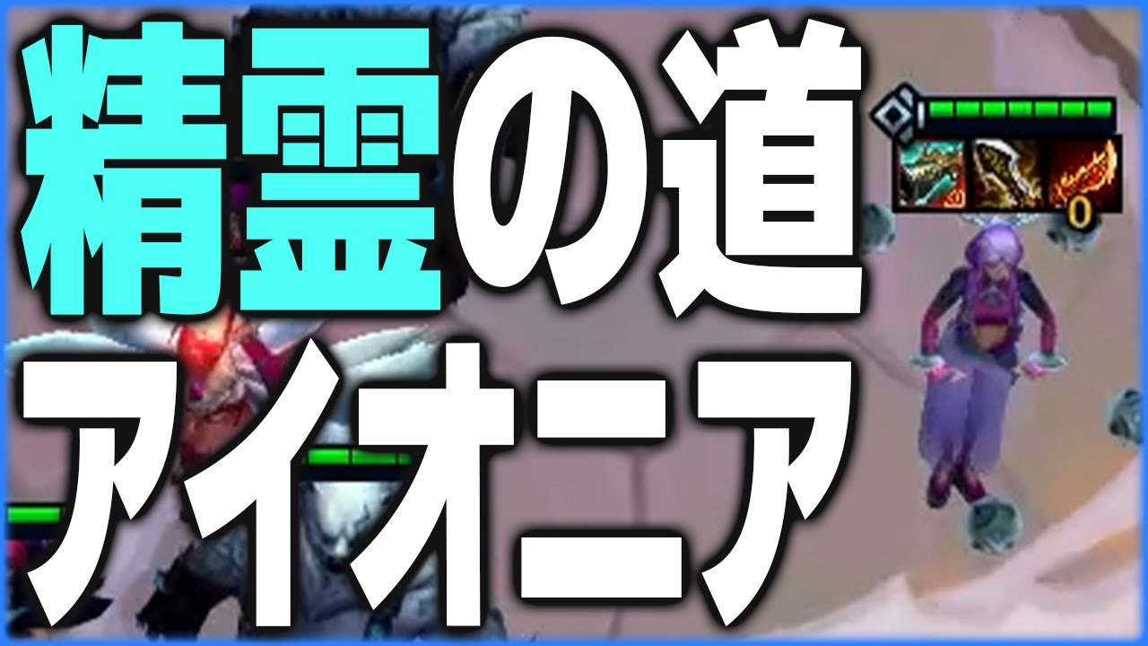 精霊の道アイオニアは戦闘力高めで最高【TFT SET16/配信切り抜き】
