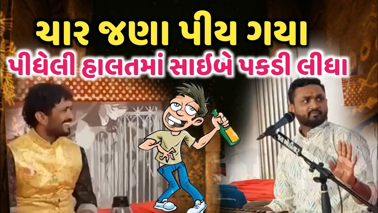 ચાર જણા પીય ગયા l પીધેલી હાલતમાં સાઈબે પકડી લીધા l Hitesh Antala l Full Jamavat Vala Joks l Joks