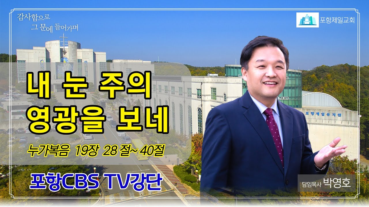 포항CBS TV강단 (포항제일교회 박영호목사) 2021.03.30