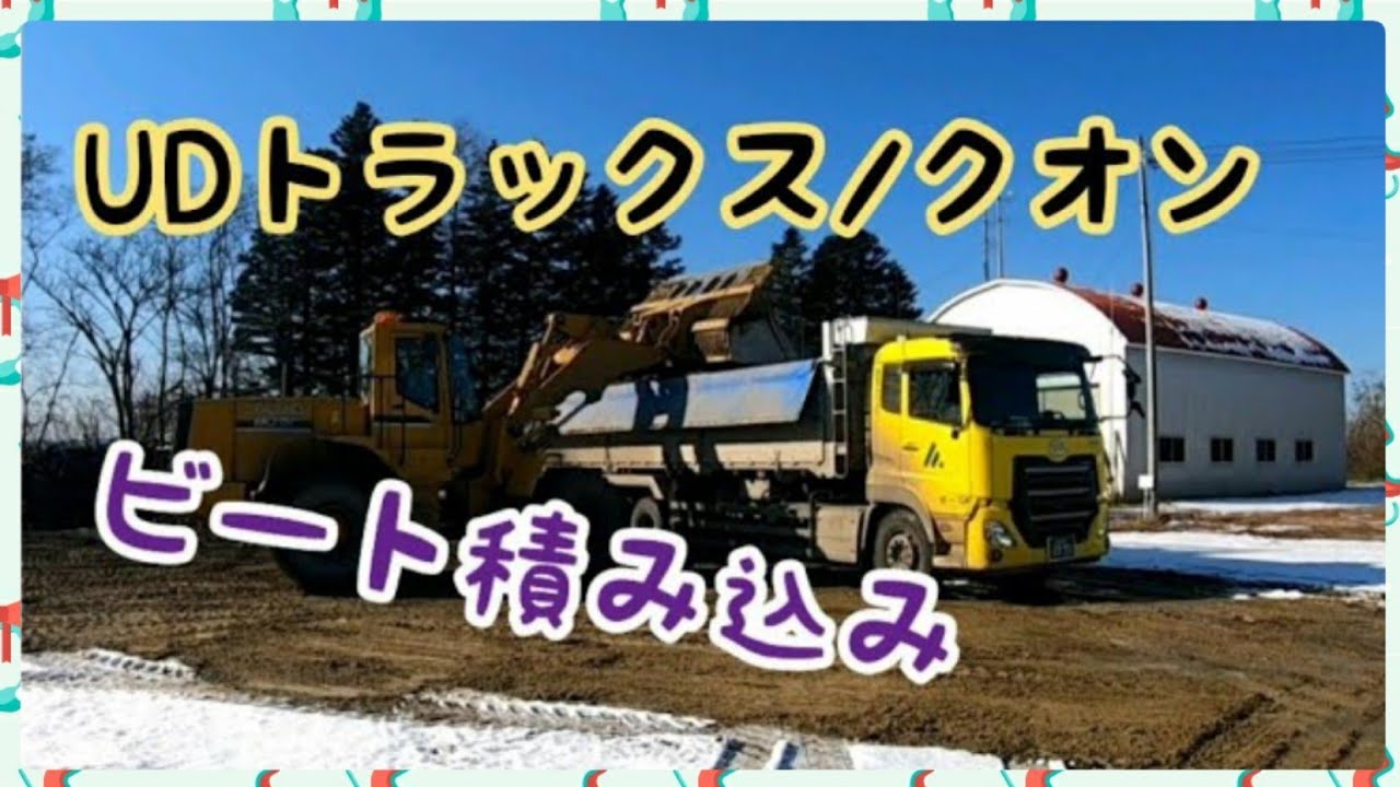 UDトラックスQuon ビート積み込み　ビート運搬vol.6/はたらくくるま🚚