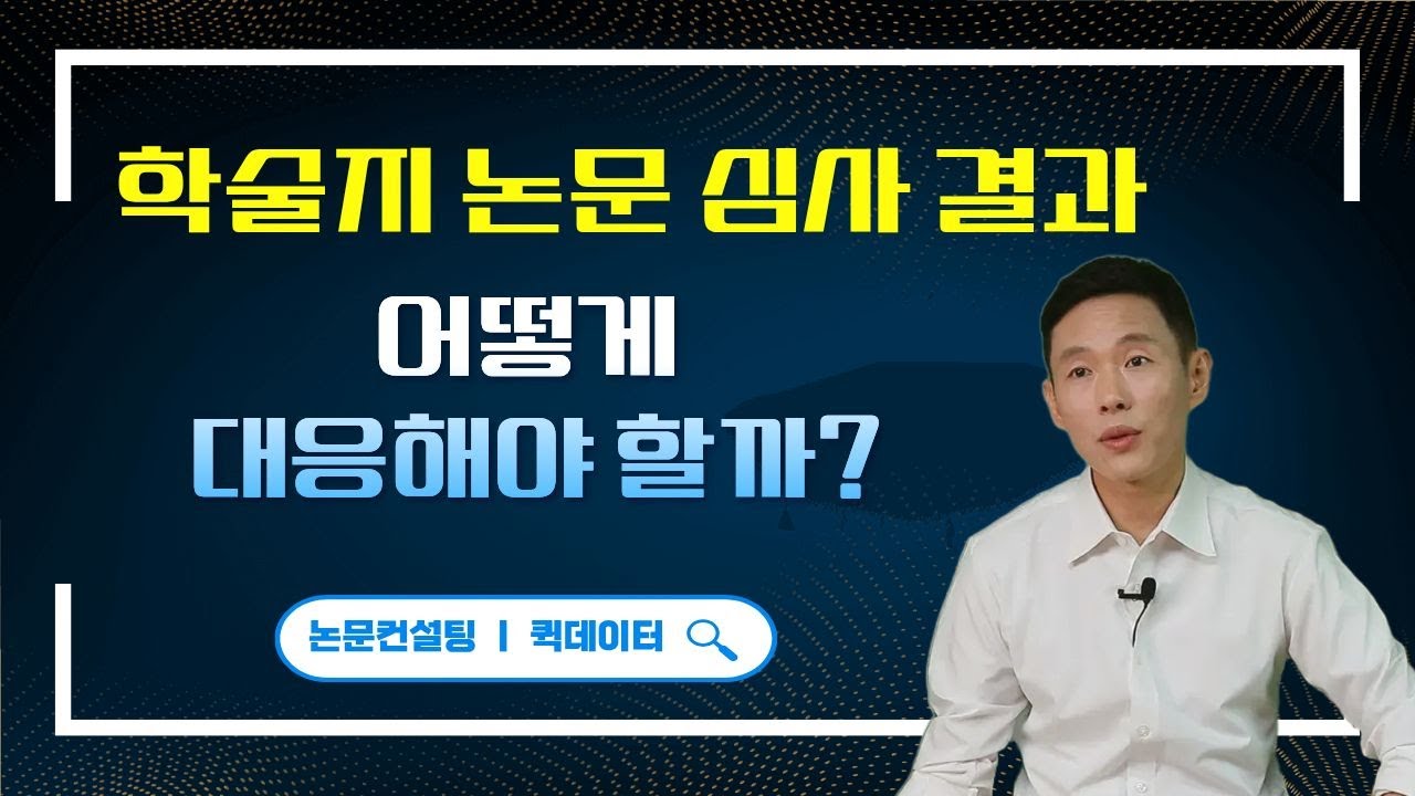 학술지 논문 심사 결과, 어떻게 대응해야 할까? 절대 하면 안 되는 대응법
