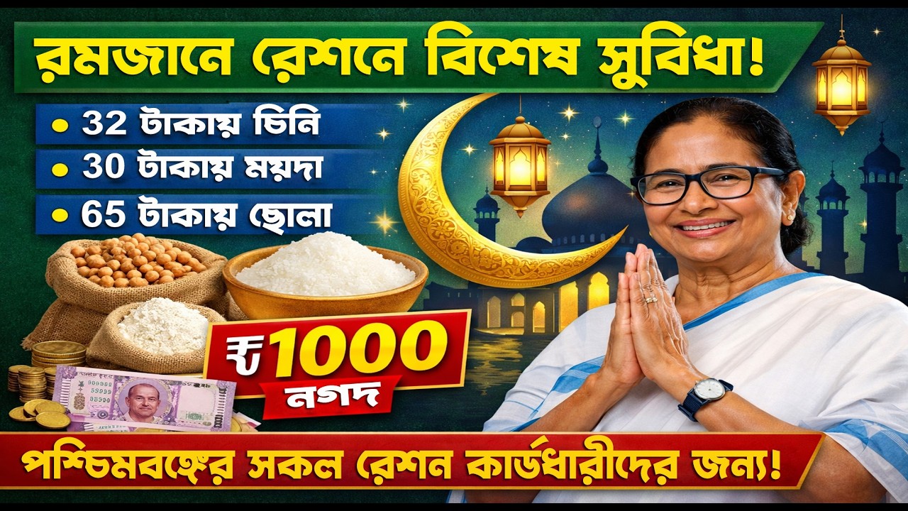 রমজান স্পেশাল রেশন আপডেট 2026 | পশ্চিমবঙ্গে চিনি-ময়দা-ছোলা ভর্তুকিতে | রেশন কার্ড নতুন ঘোষণা