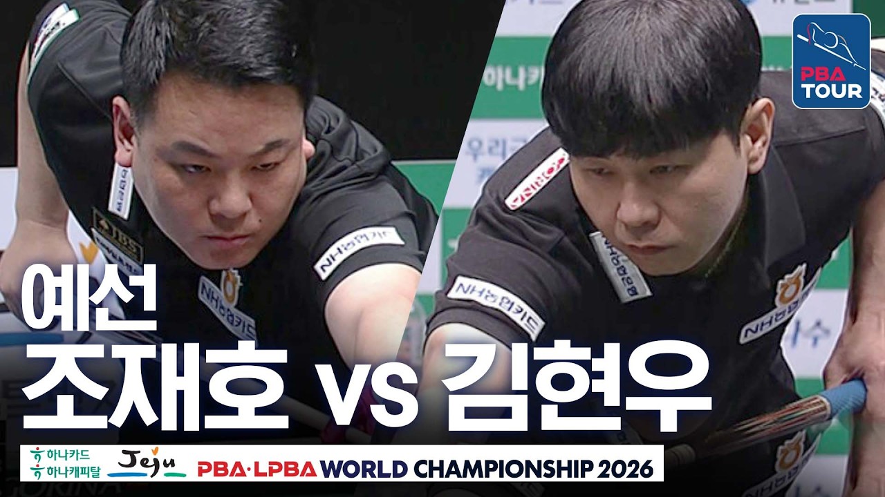 예선｜김현우 vs 조재호｜H조 2R｜제주특별자치도 PBA 월드챔피언십 26-27