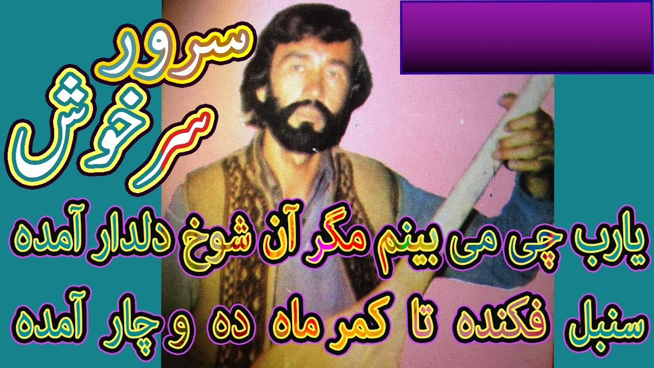 Sarwar Sarkhosh سرور سرخوش | یارب چی میبینم مگر آن شوخ دلدار آمدہ
