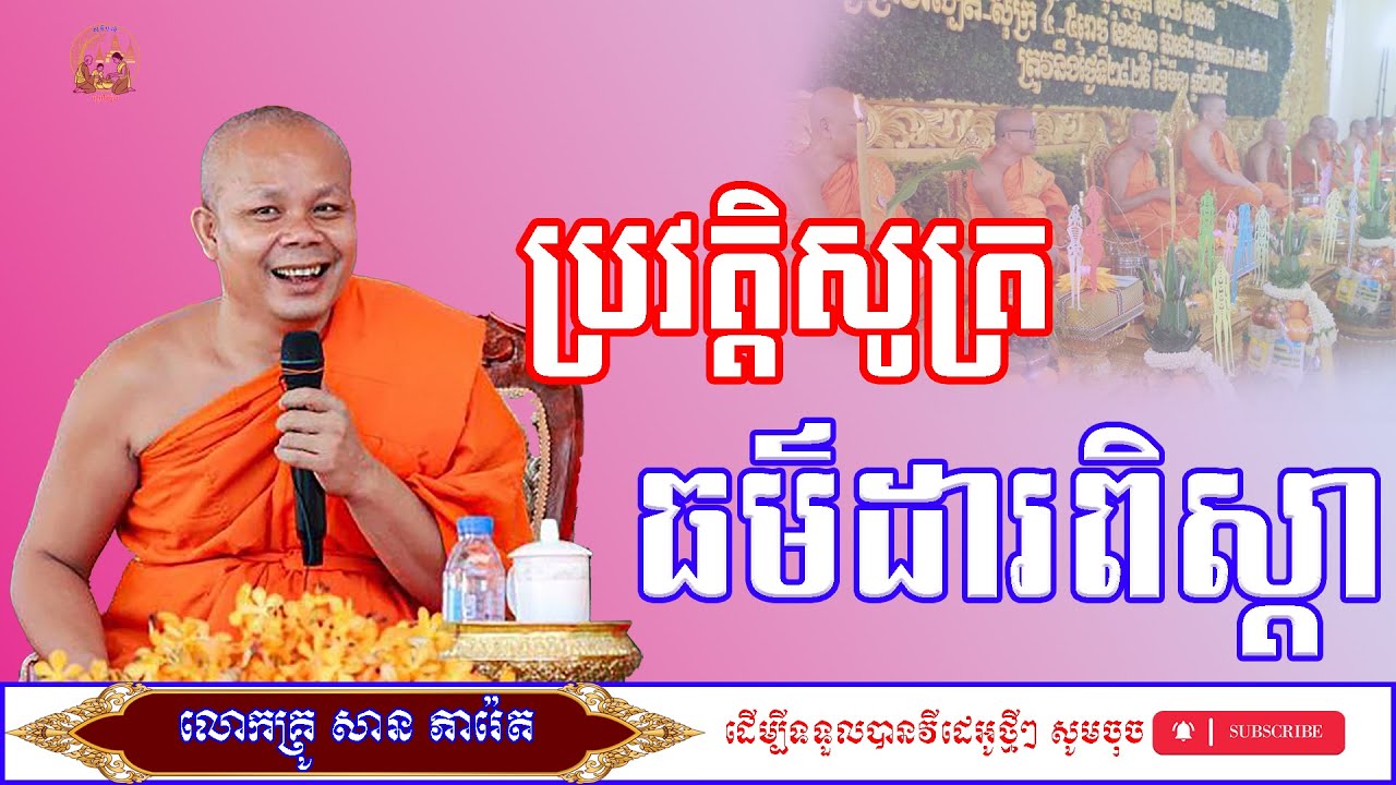 ប្រវត្តិ សូធ្យធម៌ដារពិស្ដា៧ចប់ សម័យពុទ្ធកាល/លោកម្ចាស់គ្រូ​ សាន​ ភារ៉េត/ព្រះធម៌ទេសនា/ពិធីបុណ្យ