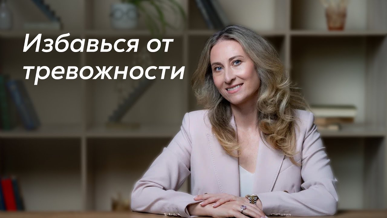Как победить тревожность?