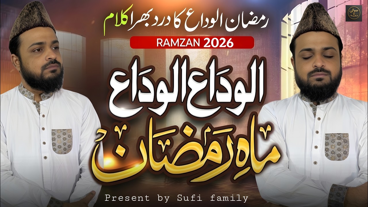 Alvida Alvida Mahe Ramzan | New Naat 2026 | Sufi Family | Official Video 2026 #naat #alvida #ramdan