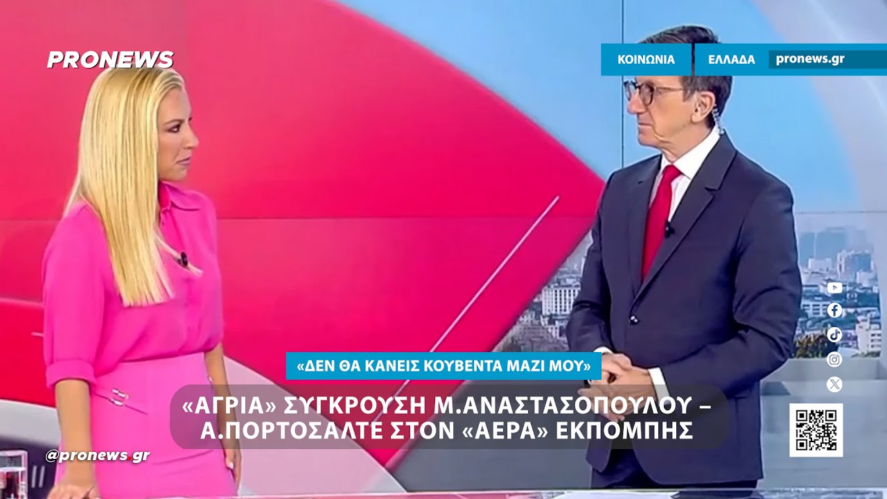 &laquo;Ά&gamma;&rho;&iota;&alpha;&raquo; &sigma;ύ&gamma;&kappa;&rho;&omicron;&upsilon;&sigma;&eta; &Mu;.&Alpha;&nu;&alpha;&sigma;&tau;&alpha;&sigma;&omicron;&pi;&omicron;ύ&lambda;&omicron;&upsilon; &ndash; &Alpha;.&Pi;&omicron;&rho;&tau;&omicron;&sigma;ά&lambda;&tau;&epsilon; &sigma;&tau;&omicron;&nu; &laquo;&alpha;έ&rho;&alpha;&raquo; &epsilon;&kappa;&pi;&omicron;&mu;&pi;ή&sigmaf;