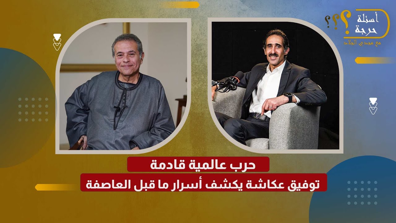 الجزء الأول| أسرار ما قبل العاصفة: توفيق عكاشة يتحدث عن إيران وأمريكا وحرب عالمية قادمة