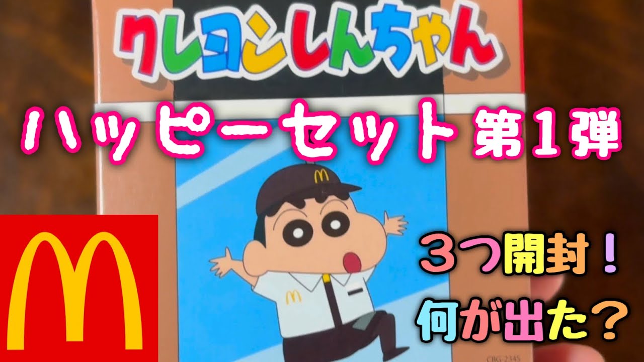 クレヨンしんちゃんのハッピーセットを3つ買いました｜開封してみた