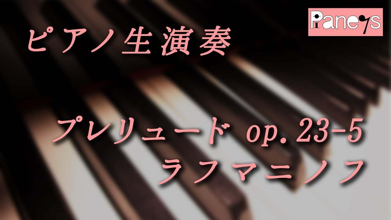 ラフマニノフ プレリュード Op.23-5 / Prelude Op.23-5, Rachmaninov
