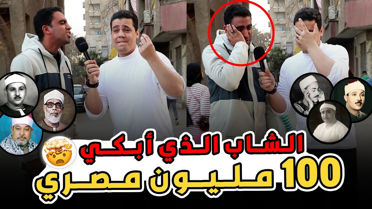 الشاب اللي ابكي 100مليون مصري 😢 💔 يقلد أصوات ومشاهير القراء وكأنه عملاق عاصر كبار القراء😱🤯