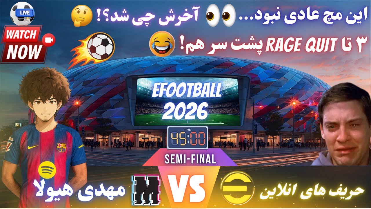 گیم پلی سمی👀 فشاری&zwnj;ترین مچ آنلاین eFootball که هیچ&zwnj;کس طاقت نیاورد! 😱🔥 | ۳ تا Rage Quit پشت سر هم 😂