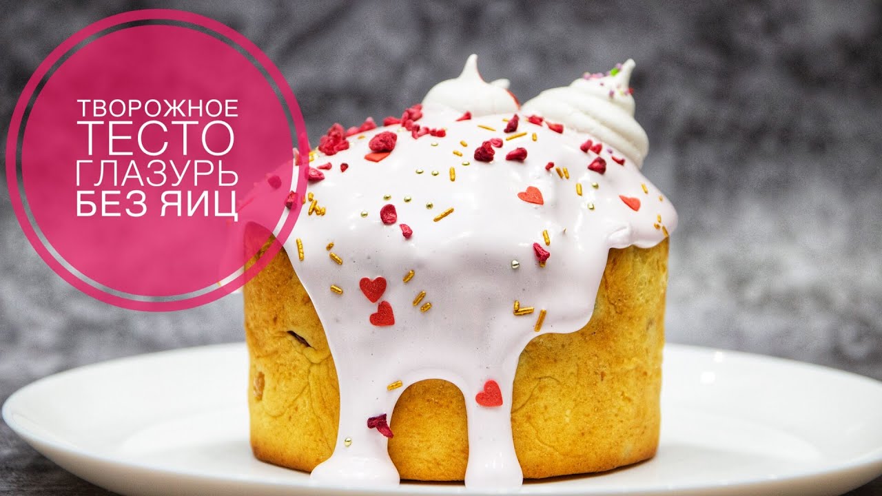 Творожные КУЛИЧИ ☆ ВЛАЖНЫЕ!!! и очень ПРОСТЫЕ в приготовлении | CURD CAKE