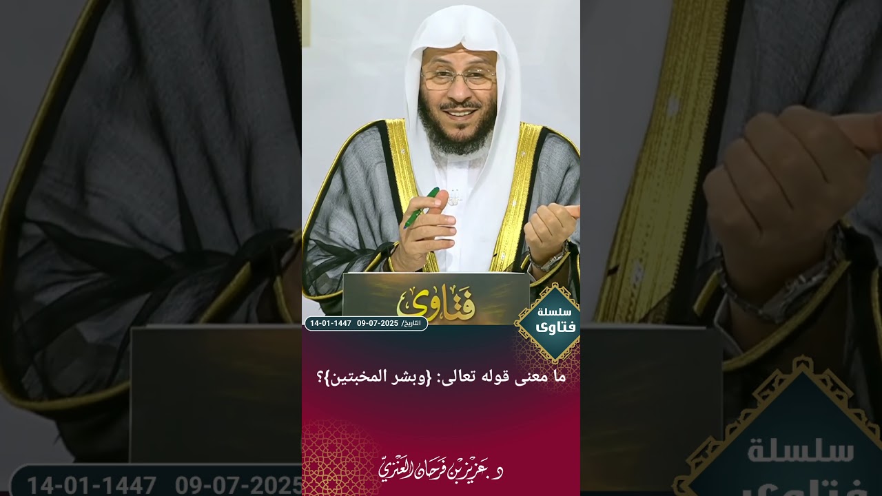 ما معنى قوله تعالى: {وبشر المخبتين}؟ عزيز فرحان العنزي