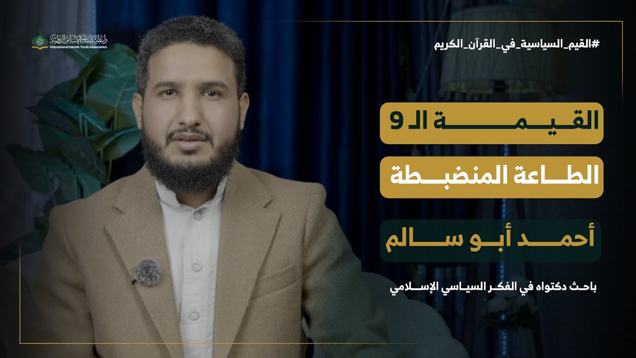 سلسلة القيم السياسية في القرآن الكريم | الحلقة 9 | الطاعة المنضبطة | الشيخ أحمد أبو سالم