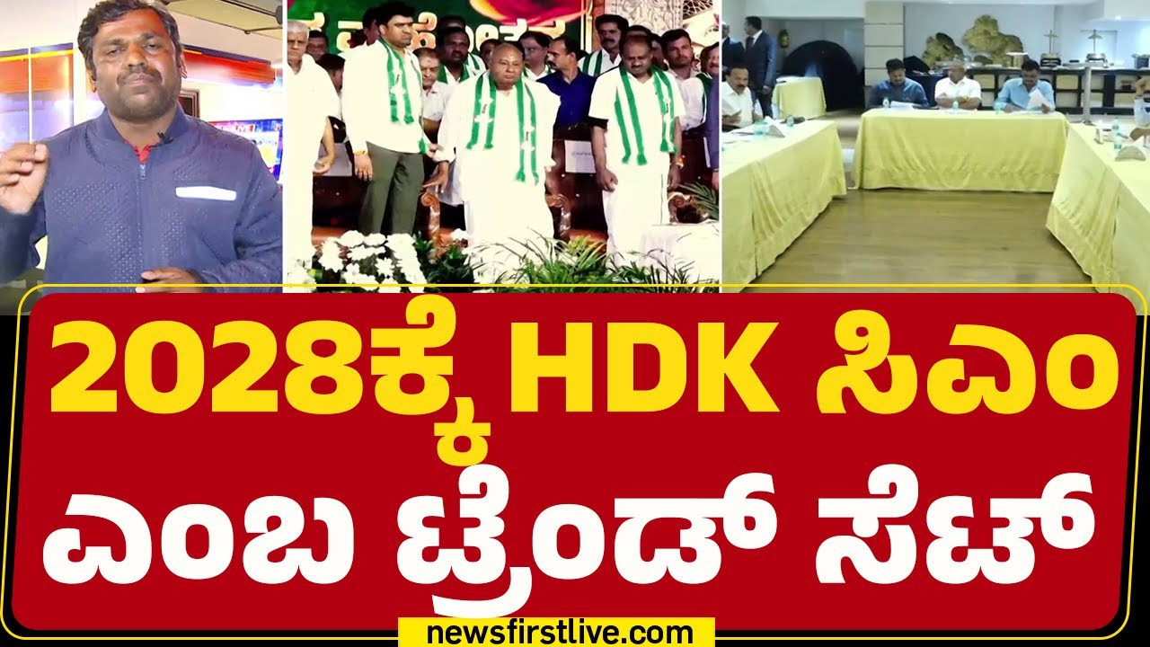 HD Kumaraswamy : 2028ರ ವಿಧಾನಸಭಾ ಕದನಕ್ಕೆ ದಳಪತಿಗಳ ಅಗ್ರೆಸ್ಸಿವ್ ಎಂಟ್ರಿ  | JDS |@newsfirstkannada