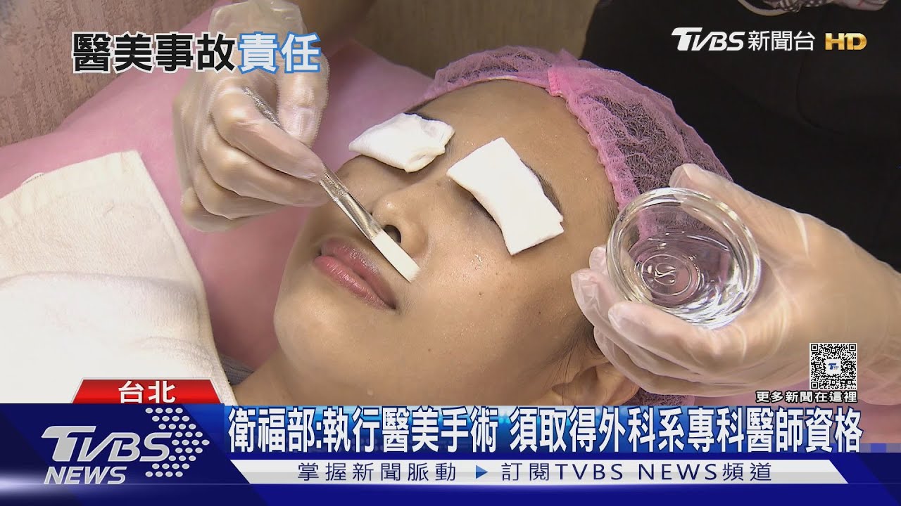 醫美糾紛創新高!衛福部出手改革 無專科醫師資格 禁止手術｜十點不一樣20251104 @TVBSNEWS01